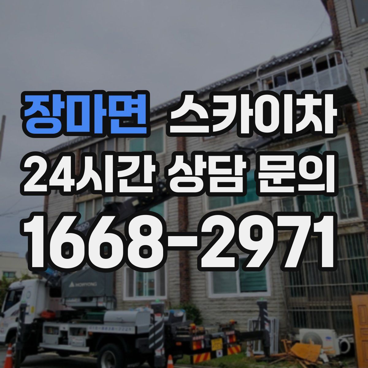 장마면 스카이차