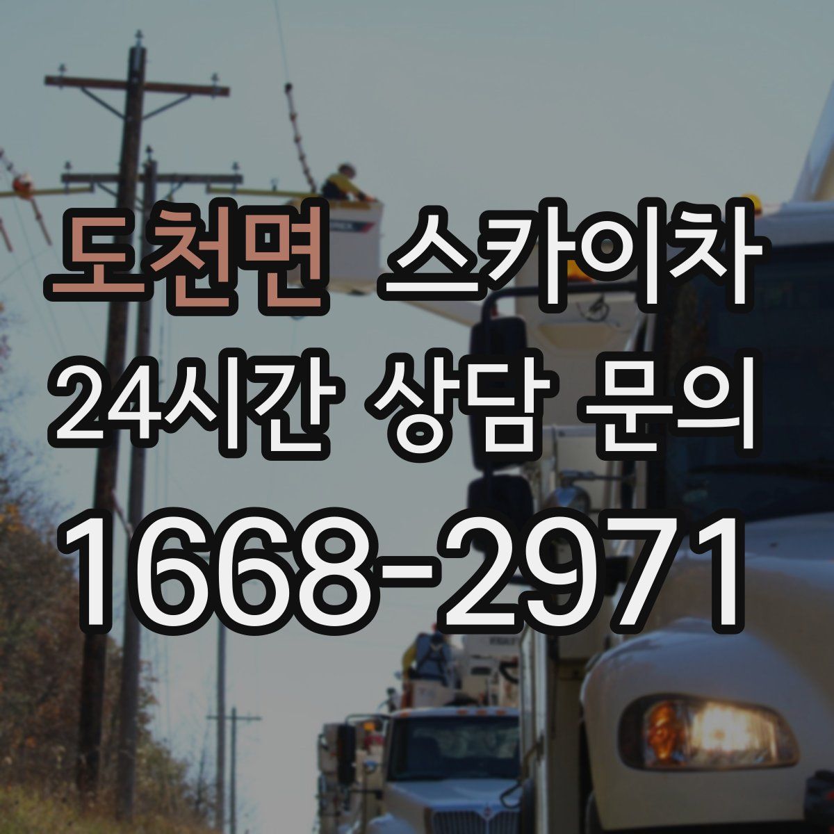 도천면 스카이차