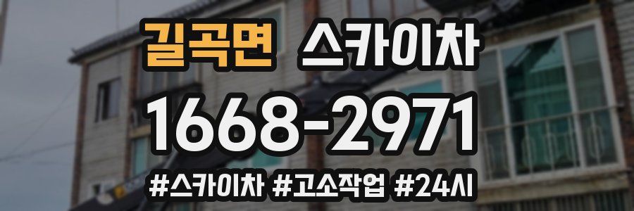 길곡면 스카이차