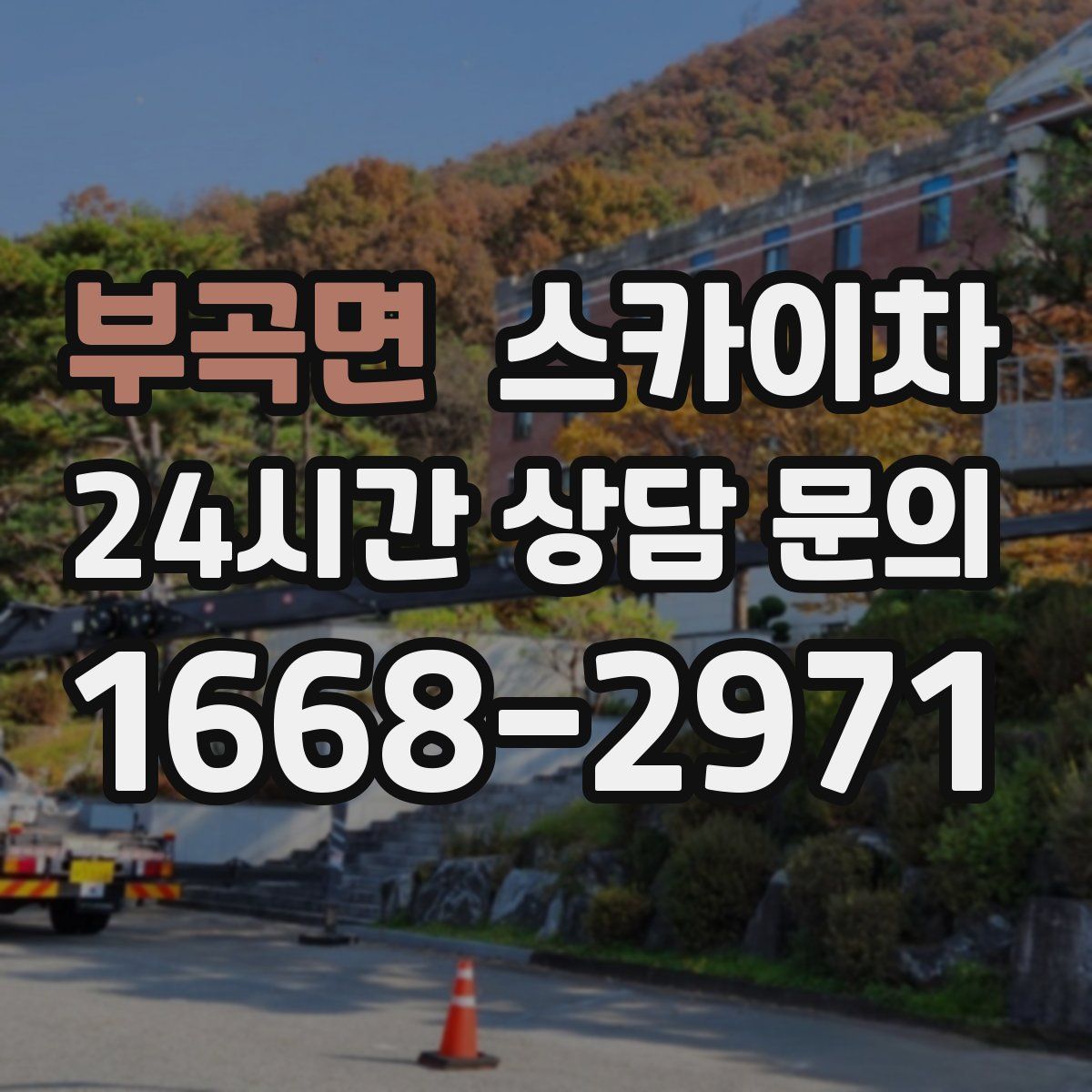 부곡면 스카이차