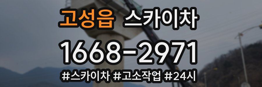 고성읍 스카이차