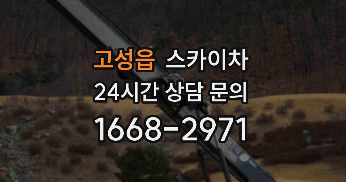 고성읍 스카이차