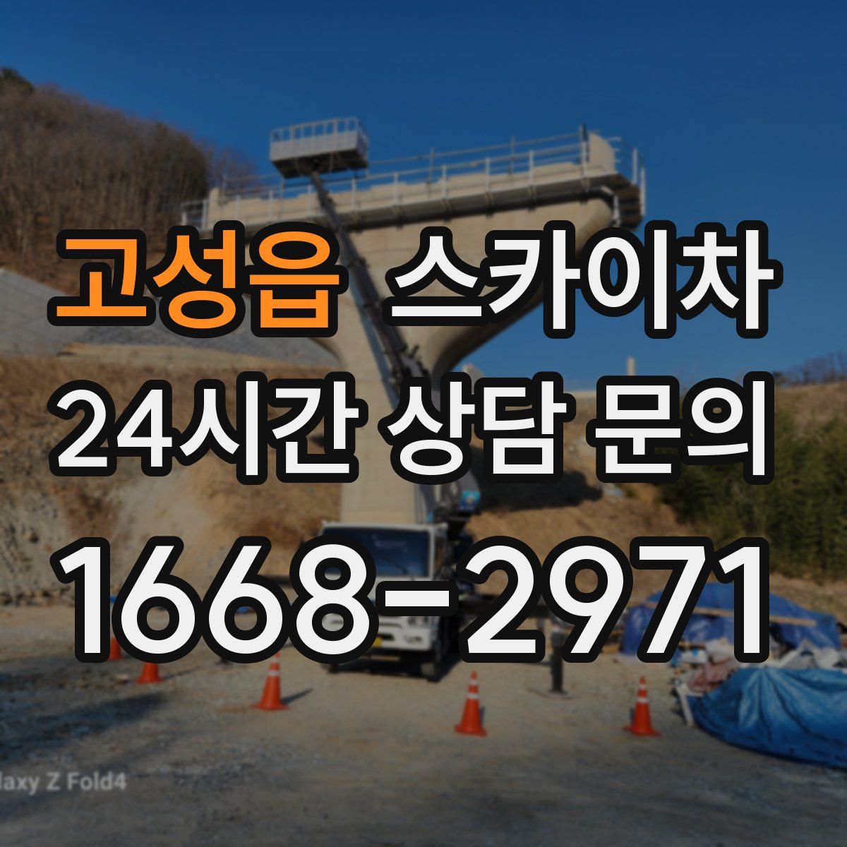고성읍 스카이차