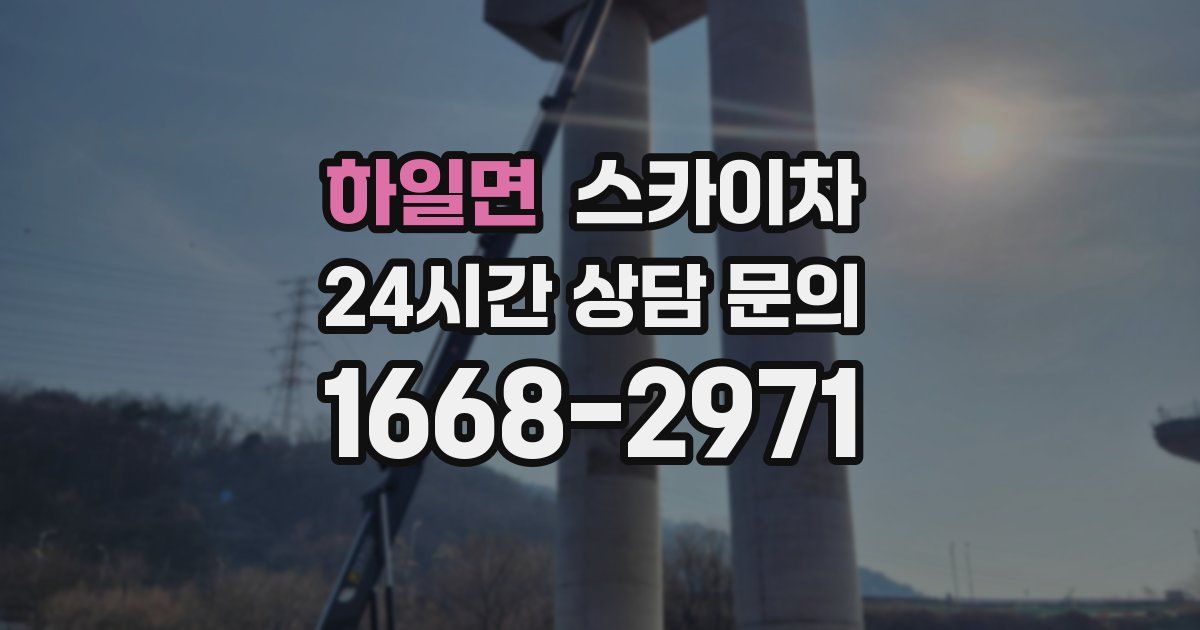 하일면 스카이차