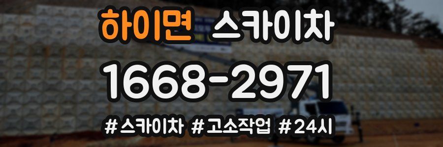하이면 스카이차