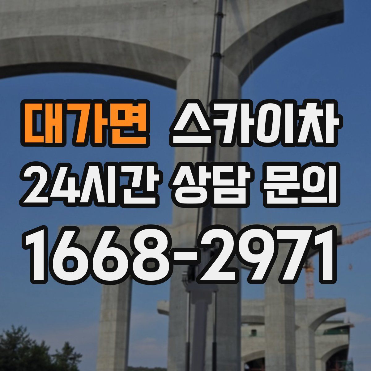 대가면 스카이차