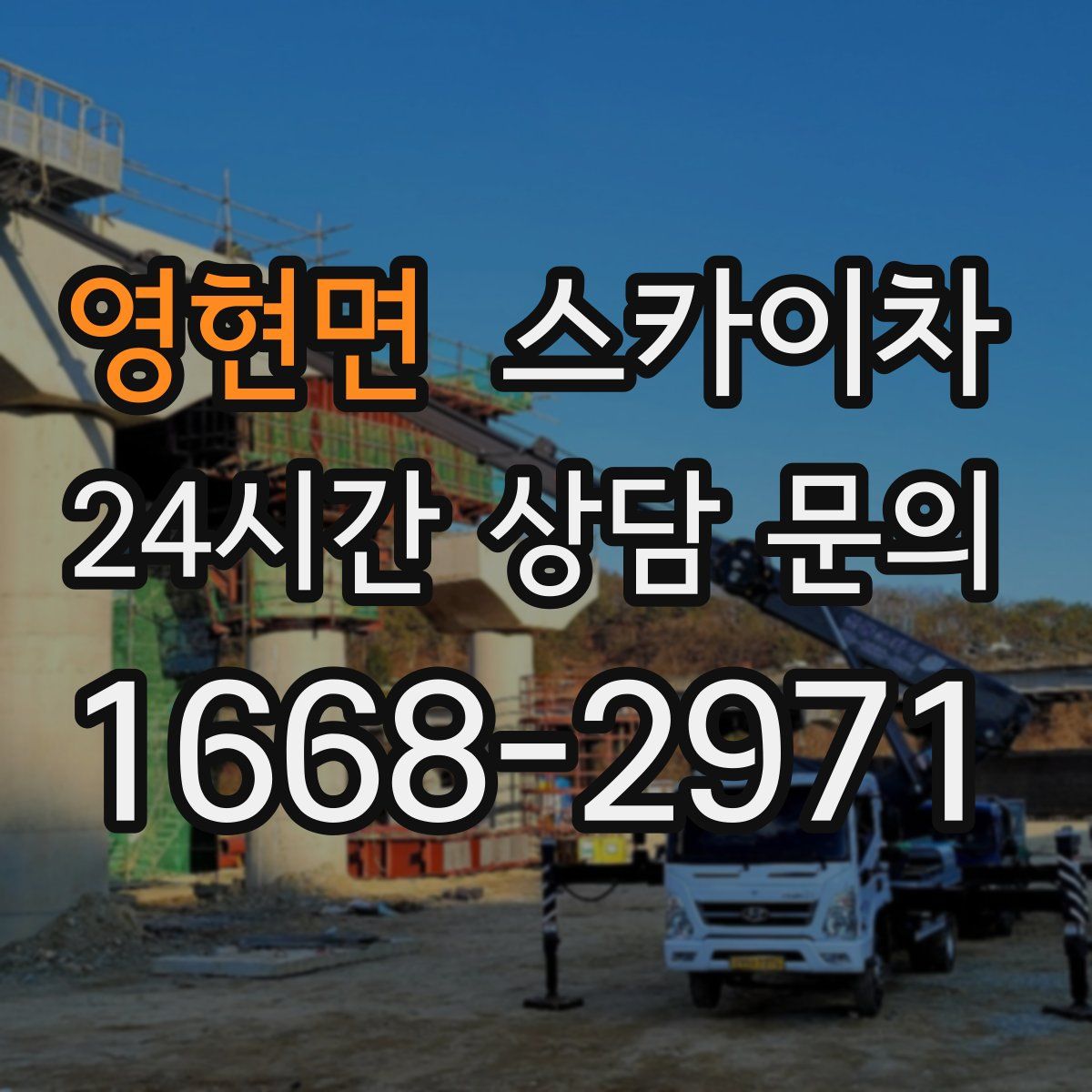 영현면 스카이차