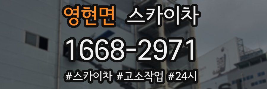 영현면 스카이차