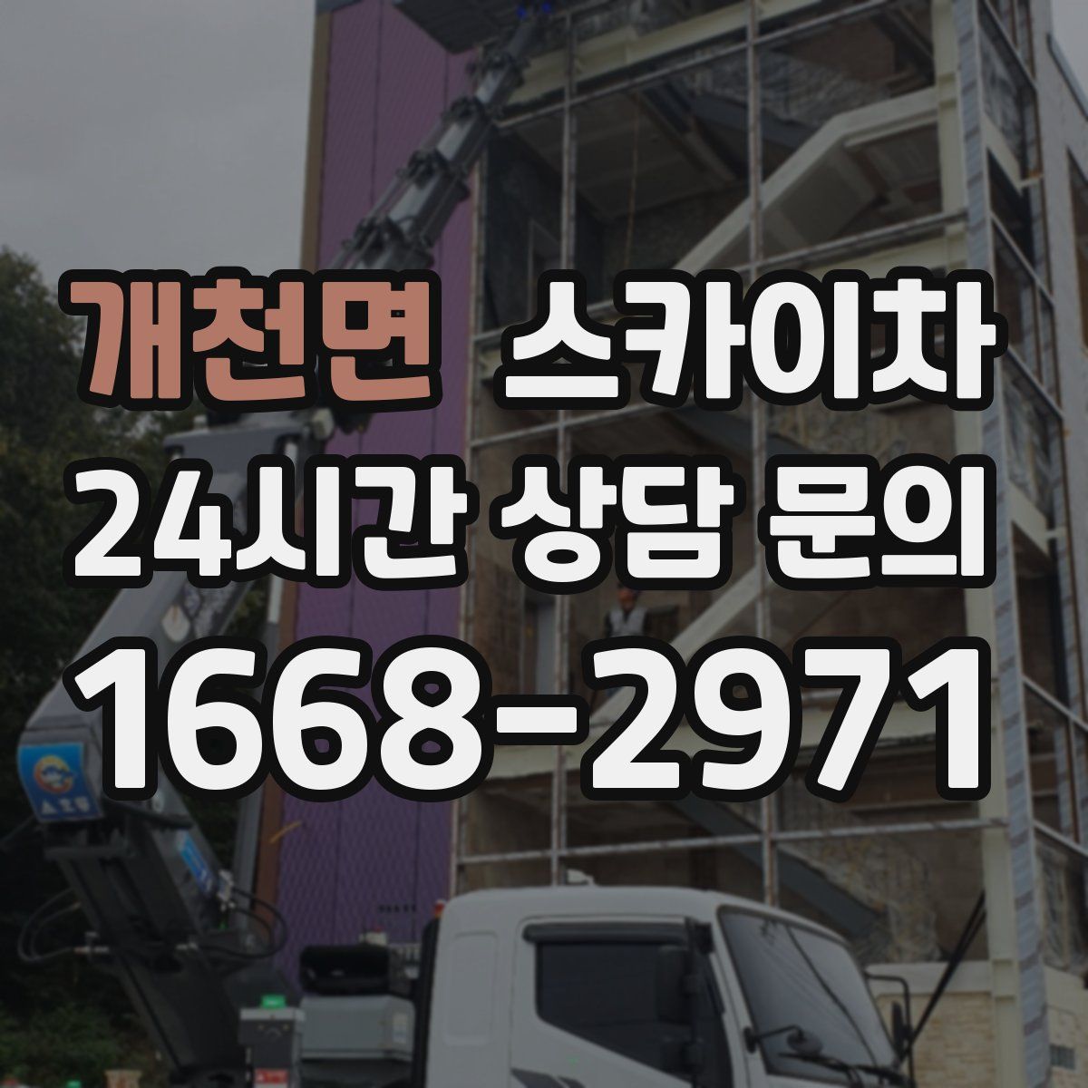 개천면 스카이차