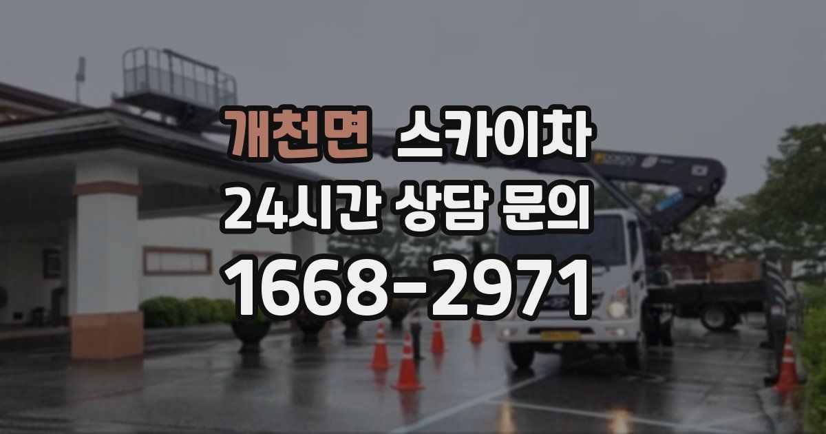 개천면 스카이차