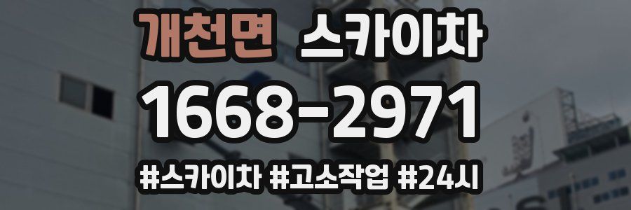 개천면 스카이차