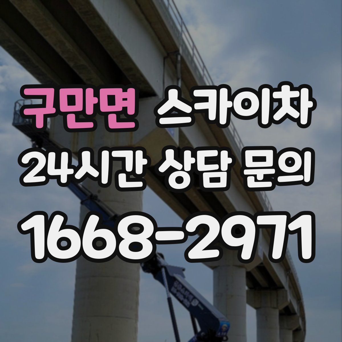 구만면 스카이차