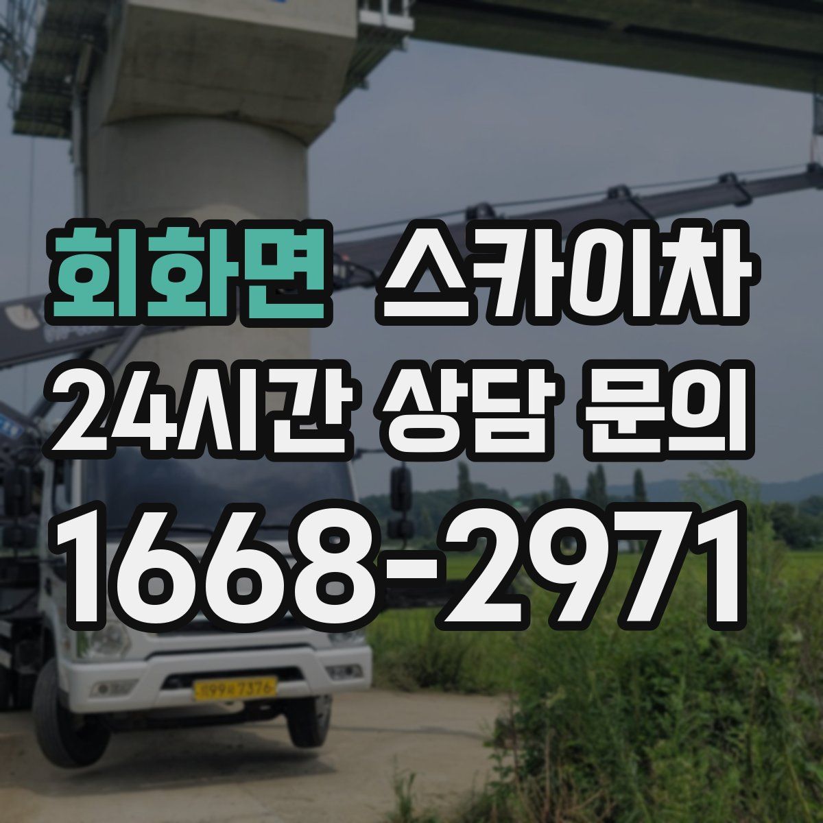 회화면 스카이차