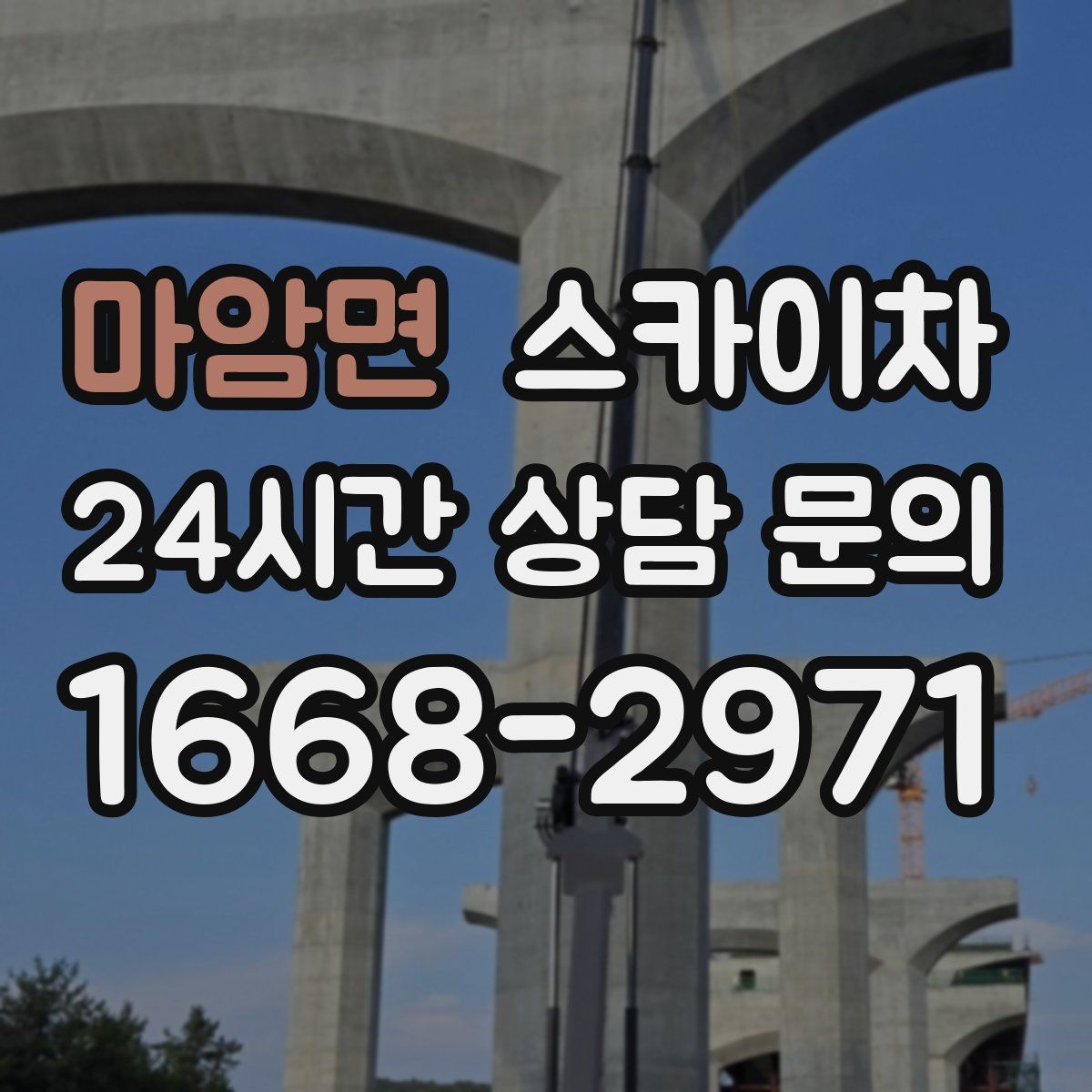 마암면 스카이차