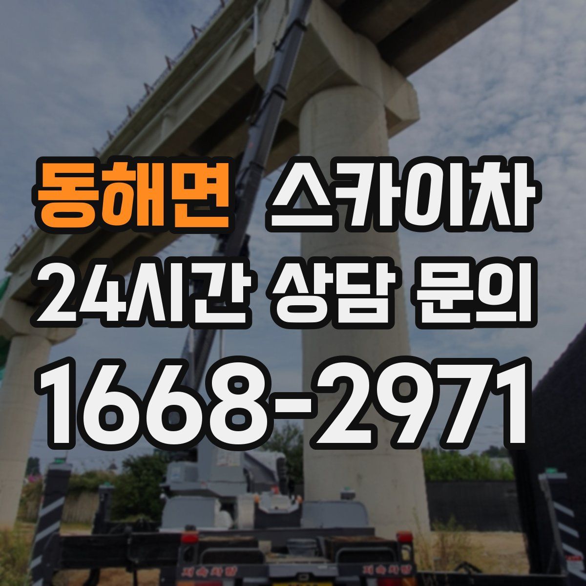 동해면 스카이차