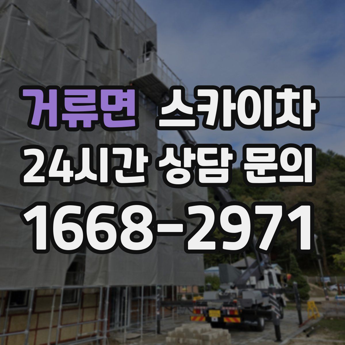 거류면 스카이차