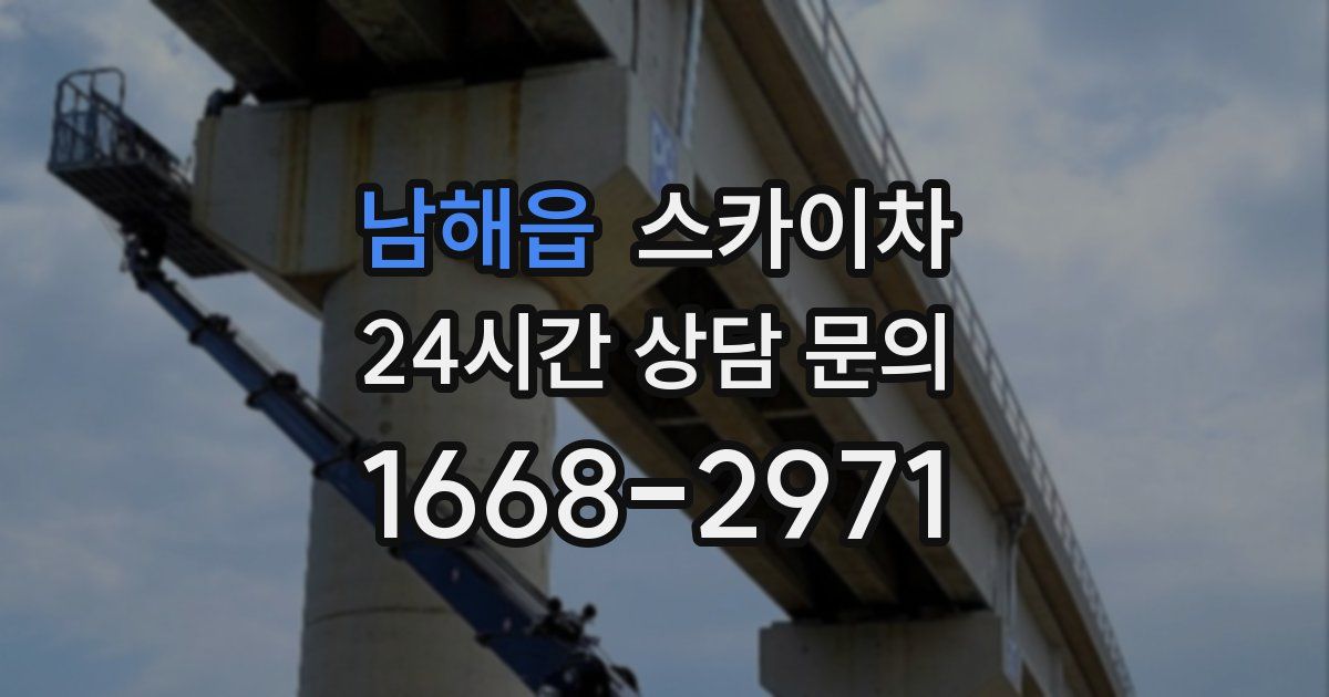 남해읍 스카이차