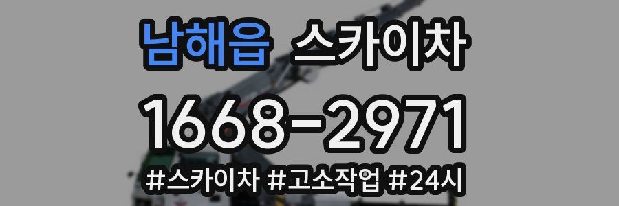 남해읍 스카이차