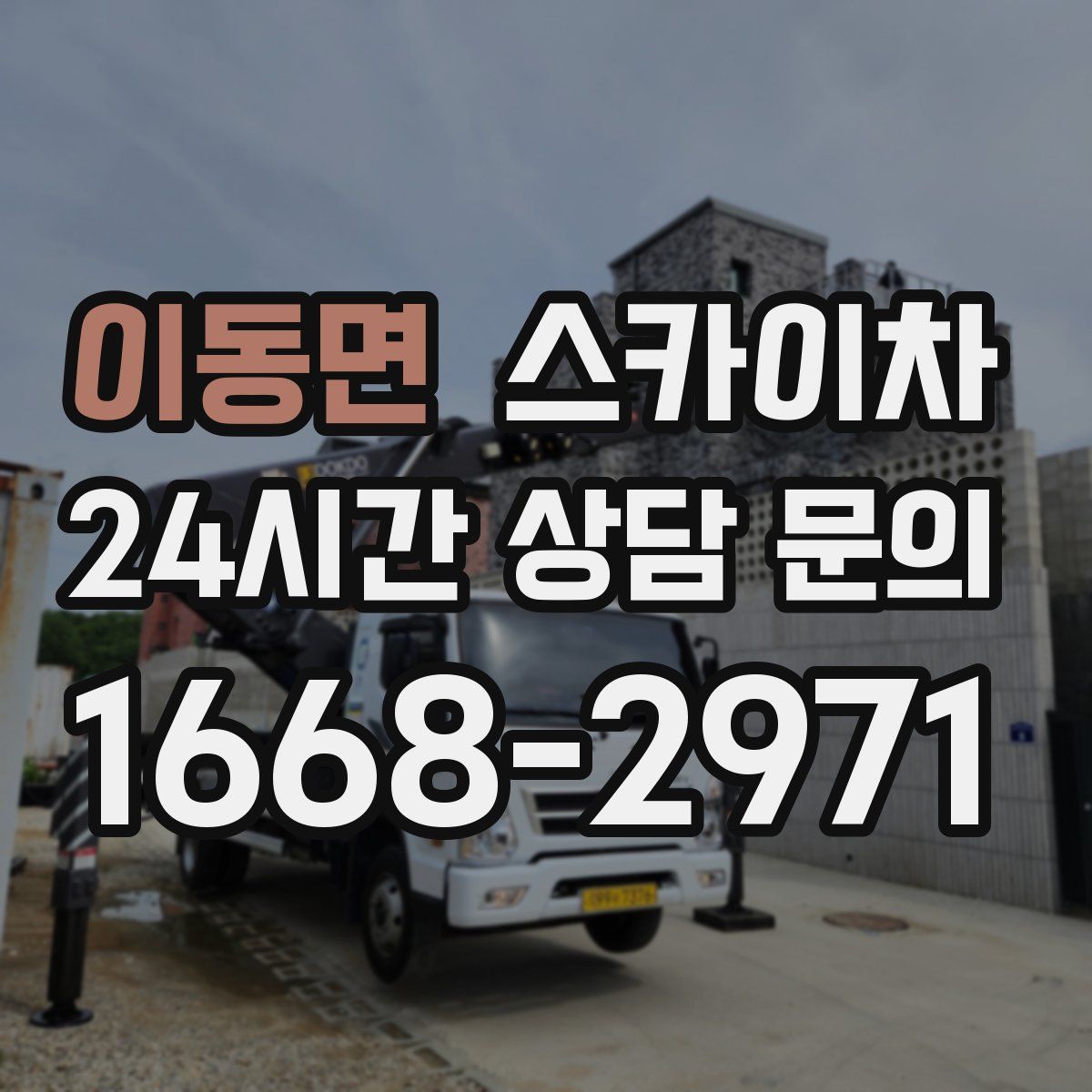 이동면 스카이차