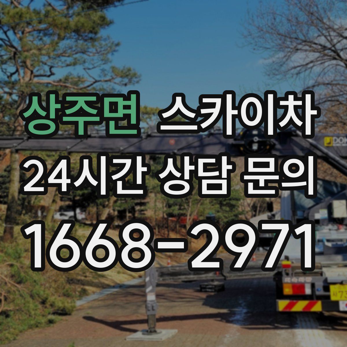 상주면 스카이차