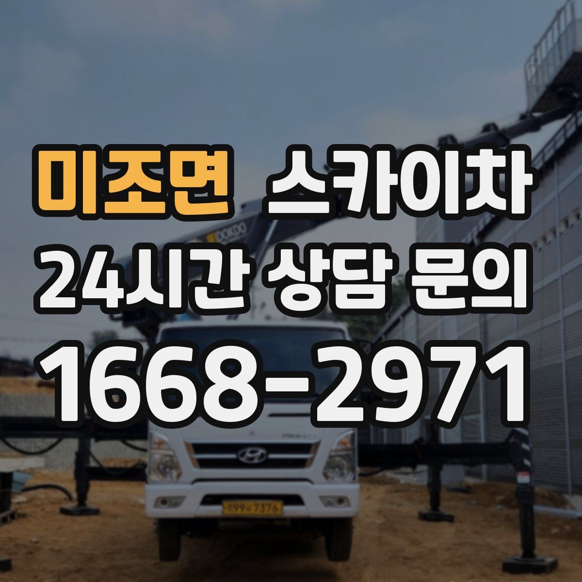 미조면 스카이차