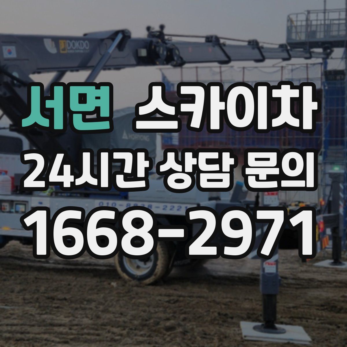 서면 스카이차