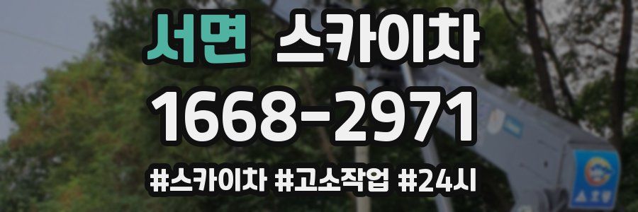 서면 스카이차