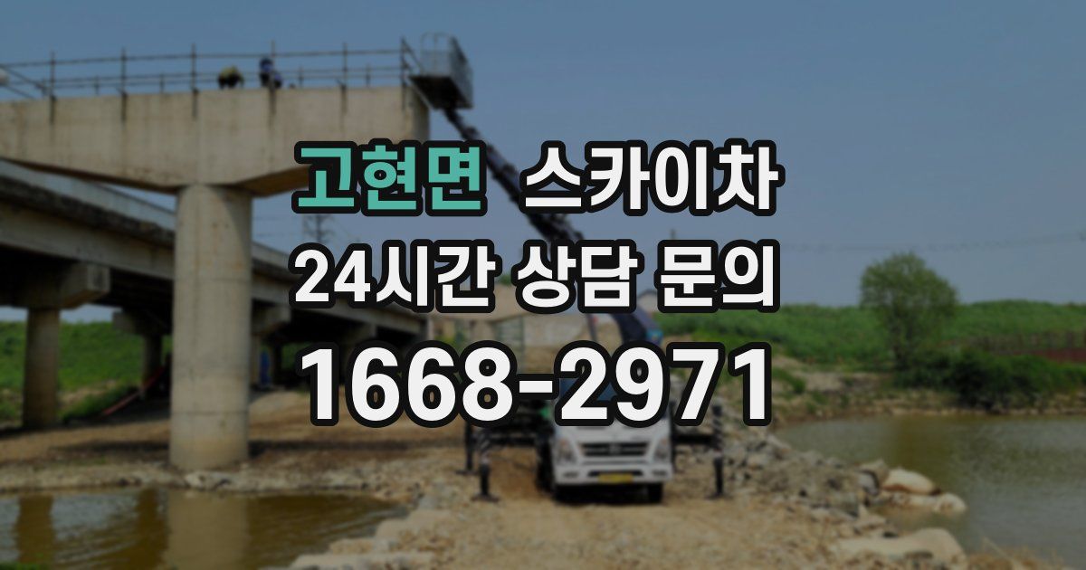 고현면 스카이차