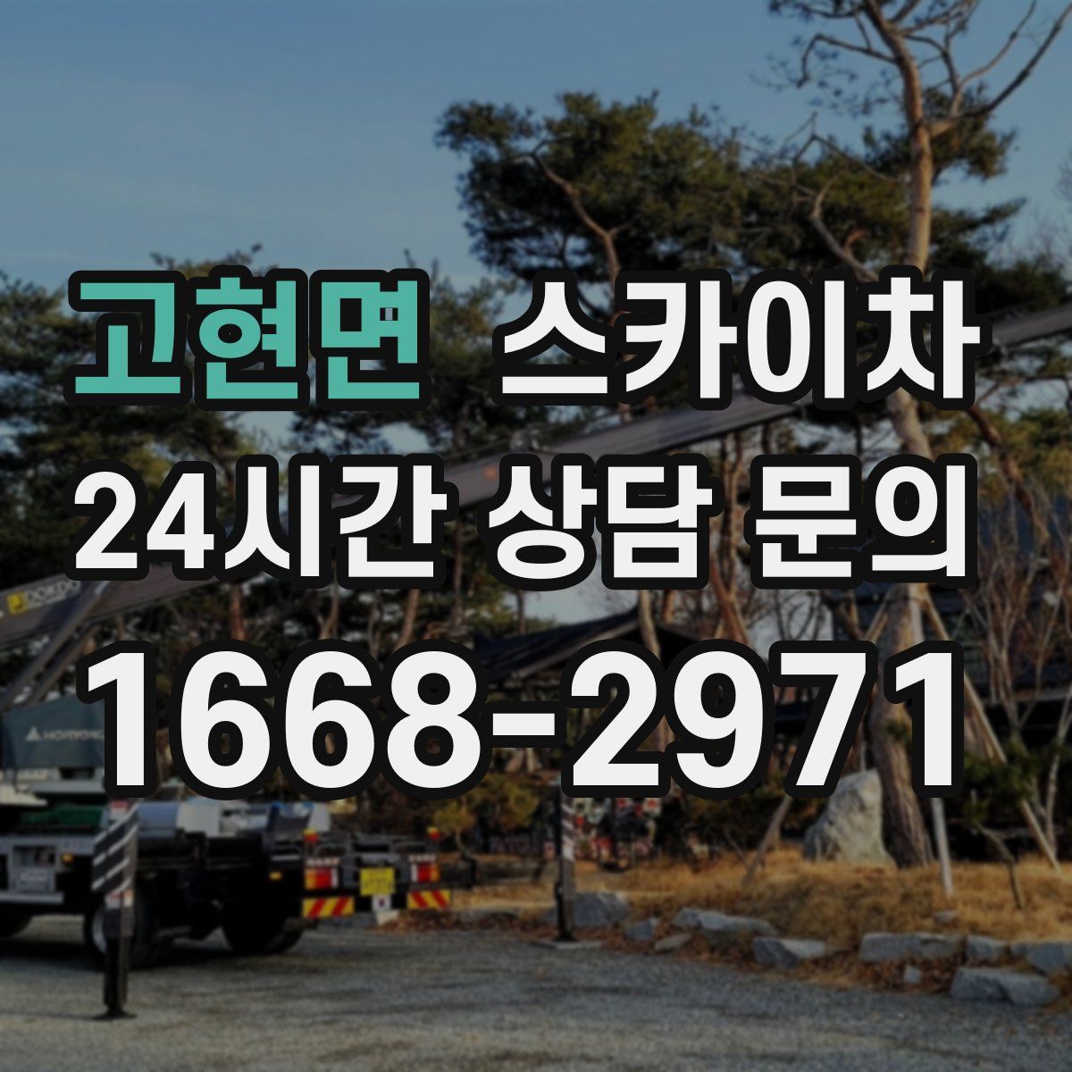 고현면 스카이차