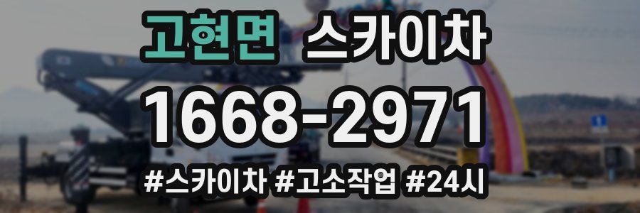 고현면 스카이차
