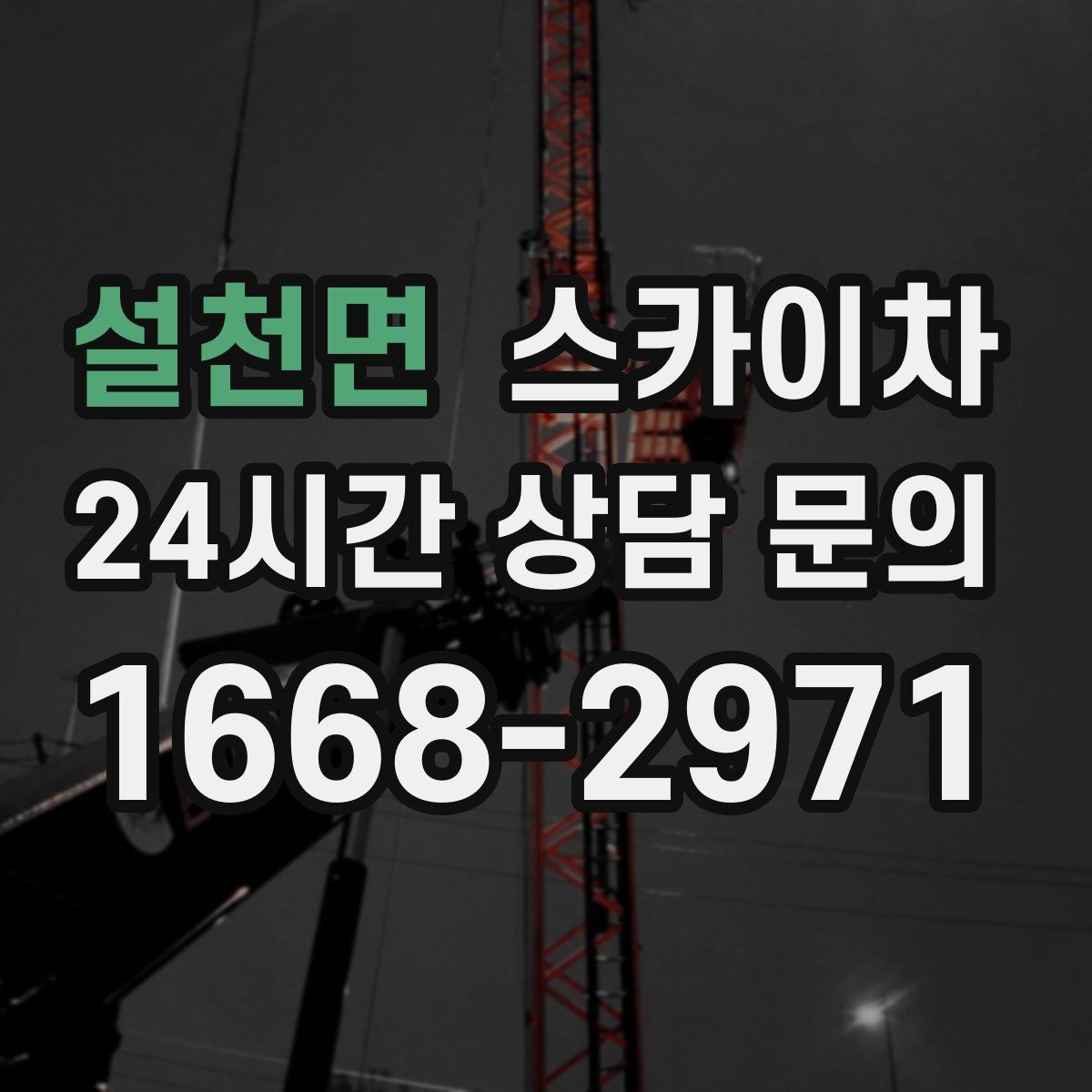설천면 스카이차