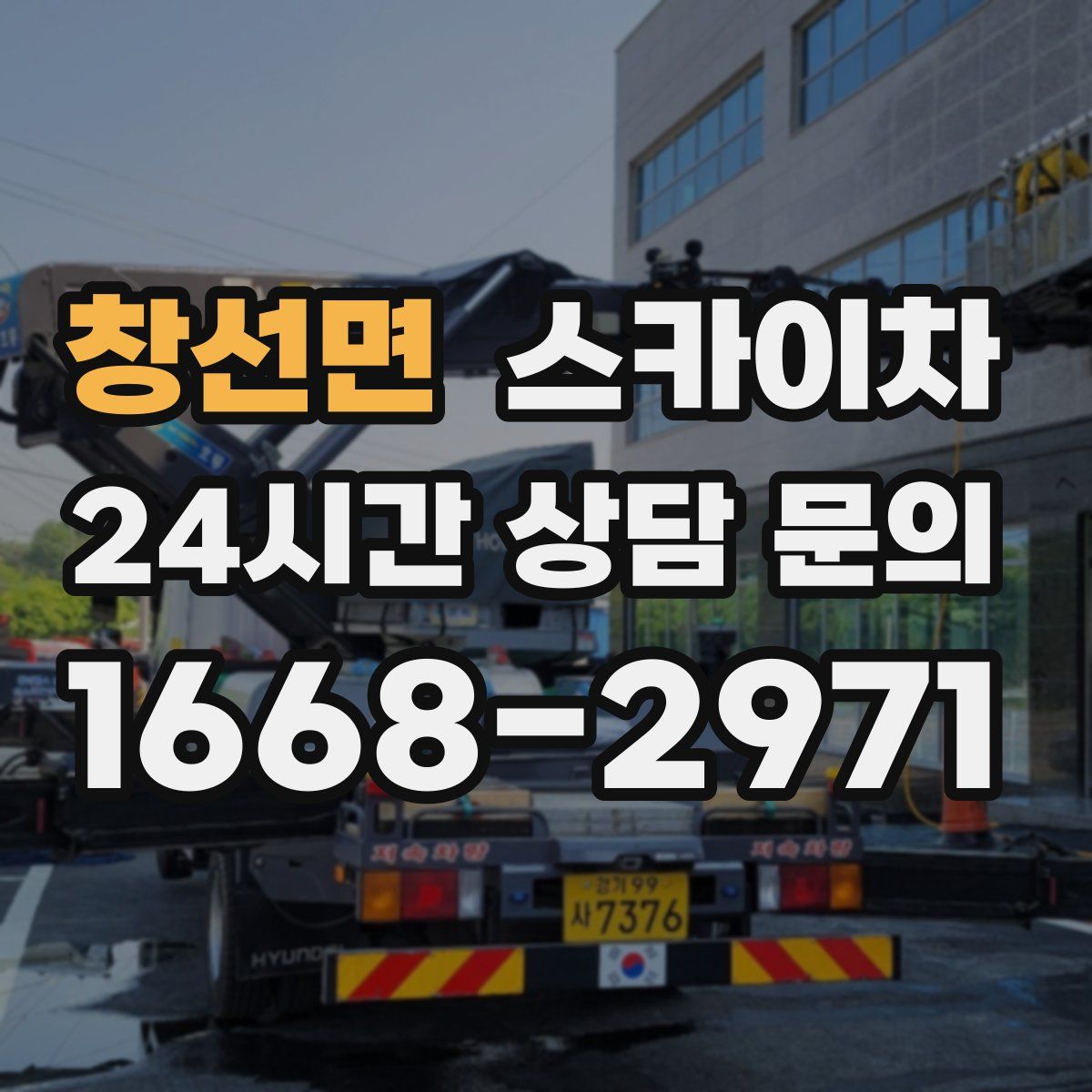 창선면 스카이차