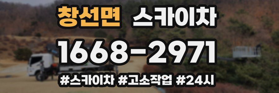 창선면 스카이차