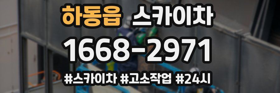 하동읍 스카이차