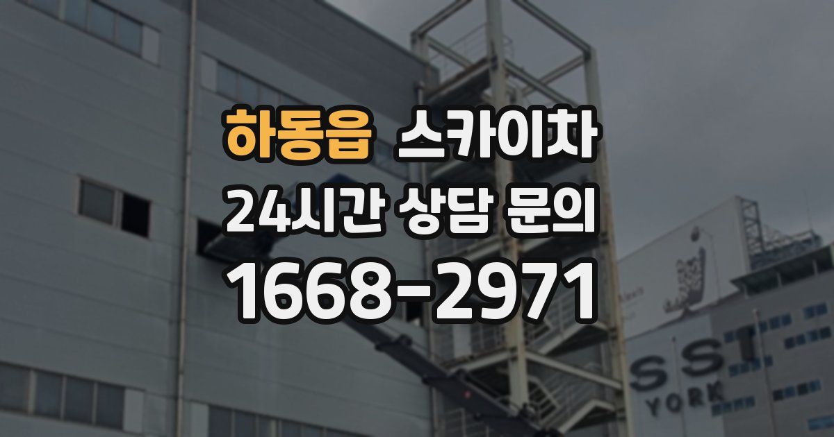 하동읍 스카이차