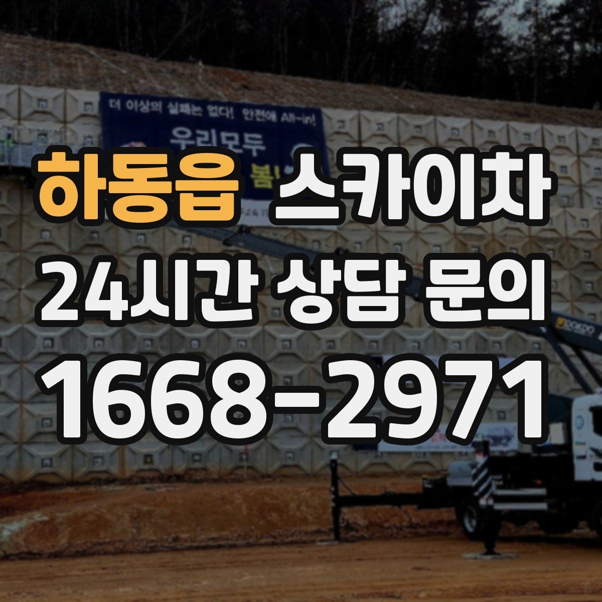 하동읍 스카이차