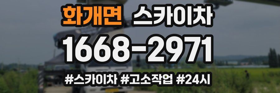 화개면 스카이차