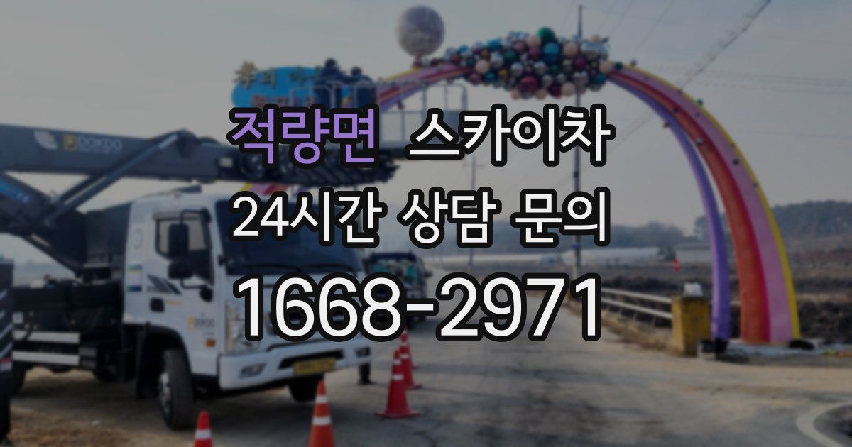 적량면 스카이차