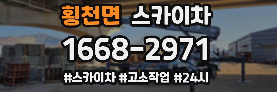 횡천면 스카이차