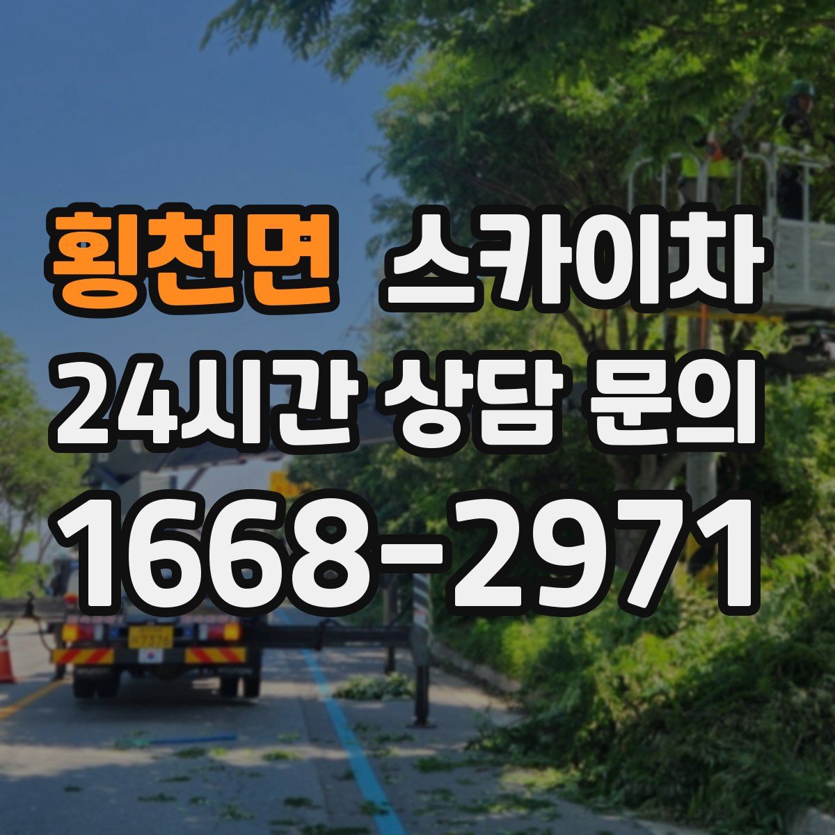 횡천면 스카이차