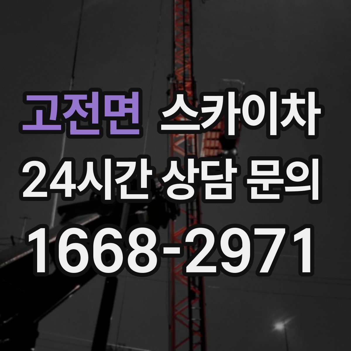 고전면 스카이차