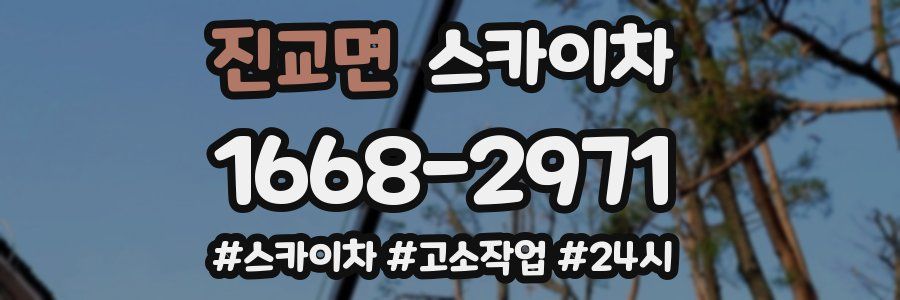 진교면 스카이차