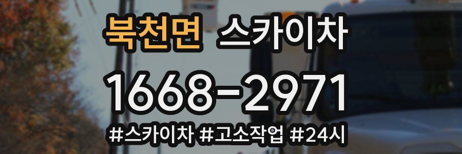 북천면 스카이차