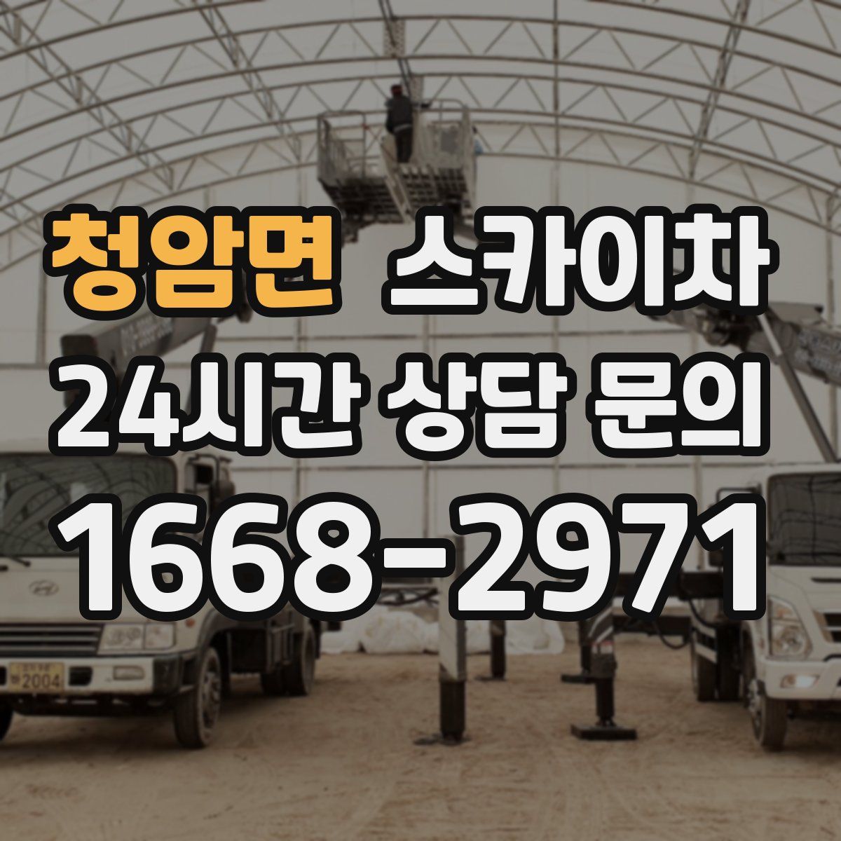 청암면 스카이차
