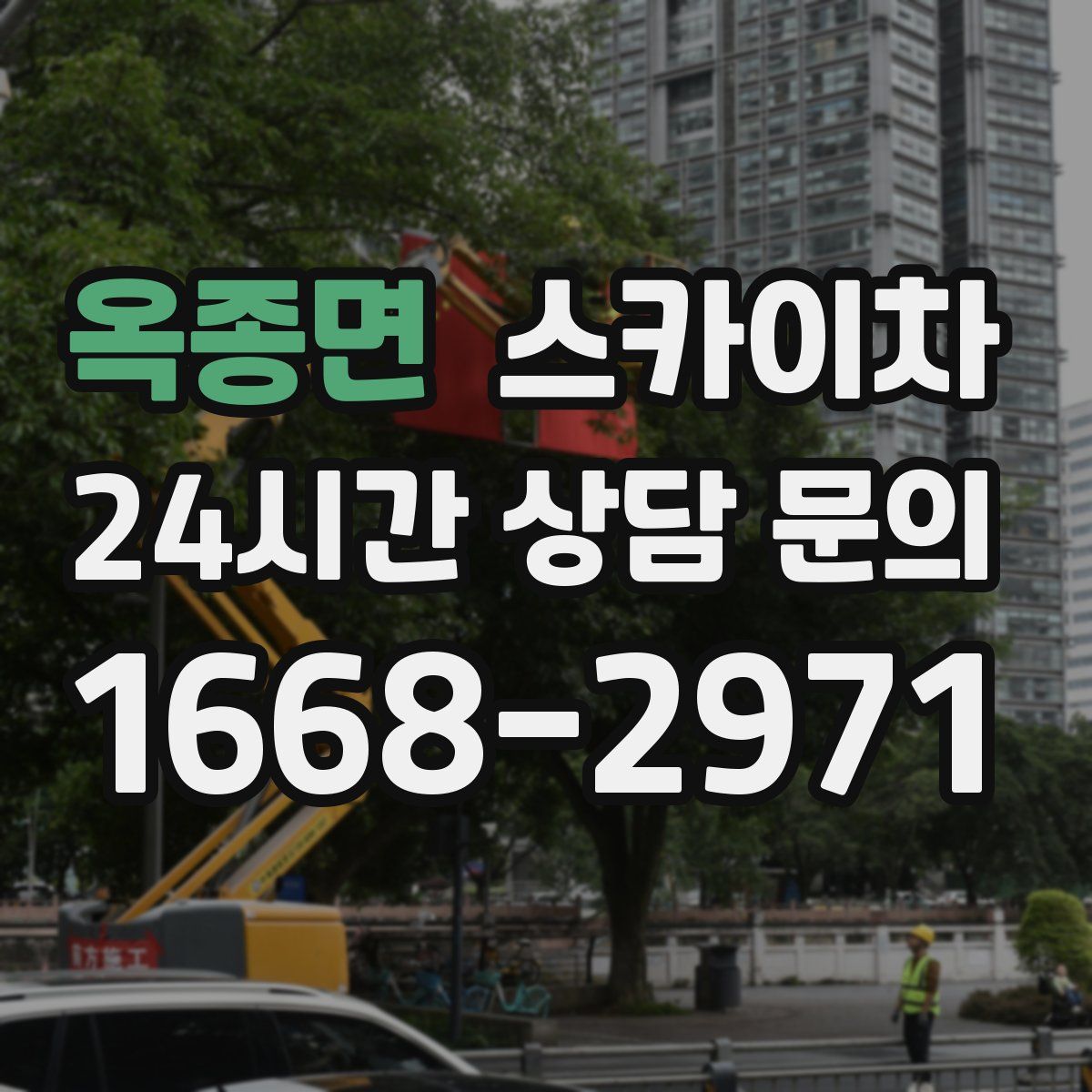 옥종면 스카이차