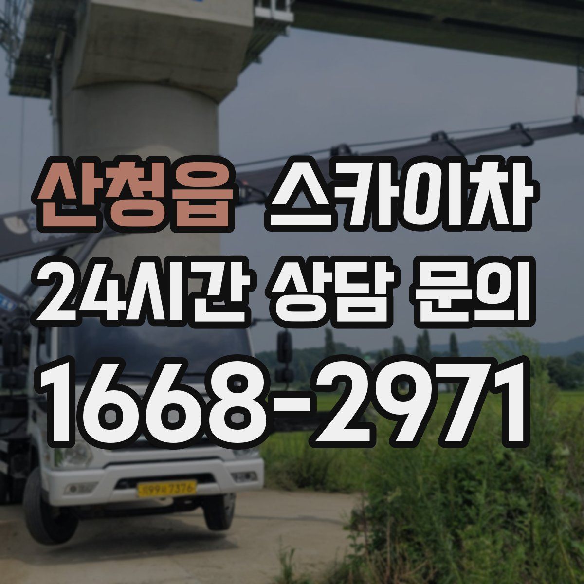산청읍 스카이차