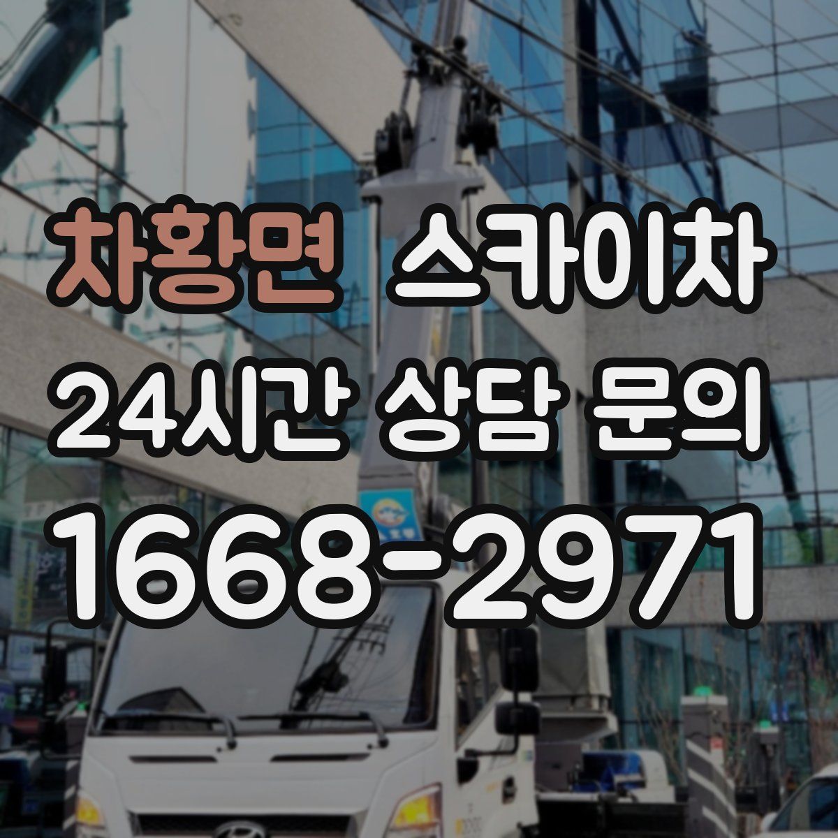차황면 스카이차