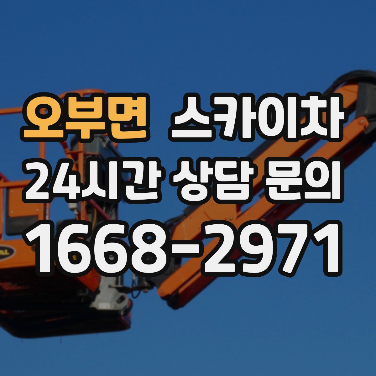 오부면 스카이차