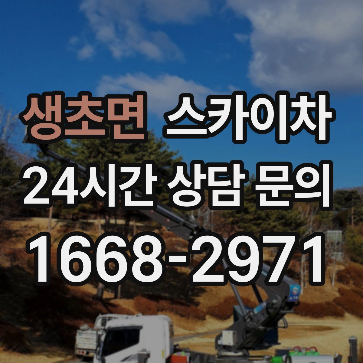 생초면 스카이차