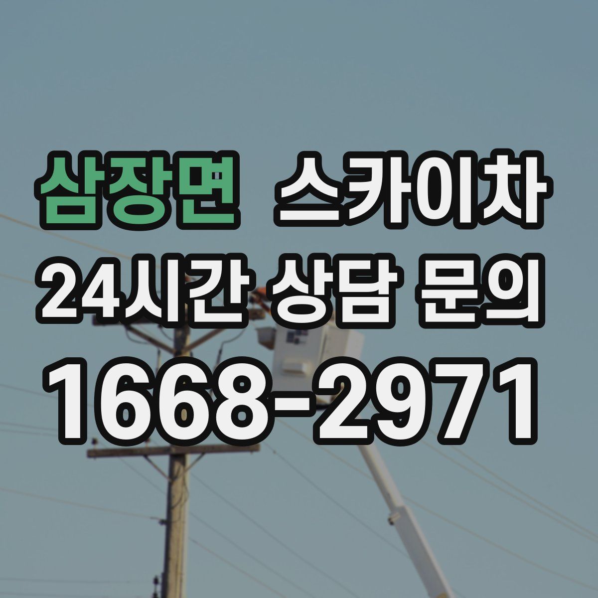 삼장면 스카이차